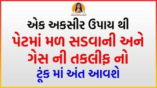 એક અકસીર ઉપાય થી પેટમાં મળ સડવાની અને ગેસ ની તકલીફ નો ટૂંક માં અંત આવશે | Harish Vaidya