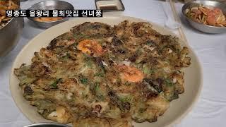 인천 영종도 물회 맛집 선녀풍 제대로 힐링했네