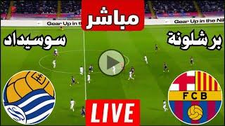 رد فعل || مباراة برشلونة وريال سوسيداد اليوم في الدوري الاسباني | رد فعل لعبة برشلونه ضد سوسيداد