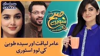 Aamir Liaquat Aur Syeda Tuba ki Lovestory | Subah Saverey Samaa Kay Saath | SAMAA TV