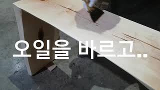 원목 콘솔제작 2번째 영상