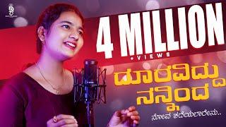 ದೂರವಿದ್ದು ನಿನ್ನಿಂದ ನೋವು ತಡೆಯಲಾಗದು | 4.5 MILLION+ VIEWS! Trending Kannada Song | Savyashri