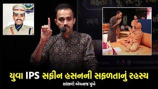 યુવા IPS સફીન હસનની સફળતાનું રહસ્ય | Success Story Of Youngest IPS Safin Hasan @ Gharsabha Bhavnagar