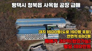 경기도 평택시 청북읍에 위치한 공장 급매 매물입니다. 단독공장, 사옥형공장, 대지 1600평(도로 포함), 연면적 670평, 가설 60평, 전속매물