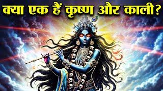 विष्णु जी के नहीं मां काली के अवतार हैं कृष्ण भगवान? | Are Krishna & Kali The Same? #lordkrishna