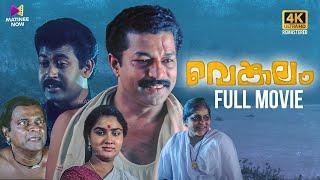 Venkalam Full Movie | 4K Remastered | A. K. Lohithadas | Manoj K Jayan | Murali