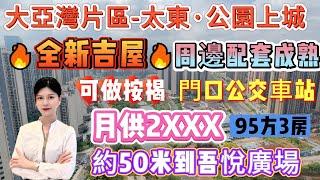 業主急售 全新冇住過嘅超靚吉屋【大亞灣片區-太東·公園上城】95平3房 可做按揭 月供2XXXX | 周邊配套成熟 約50米到吾悅廣場 | 門口大巴出行一小時到深圳關口20蚊 #大亞灣 #養老