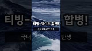 티빙 웨이브 합병!