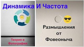 Теория в фотографии Размышления от Фовеоныча Динамика И Частота