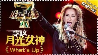 李玟《What's Up》— 我是歌手4第7期单曲纯享 I AM A SINGER 4 【我是歌手官方频道】