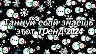 Танцуй если знаешь этот тренд 2024 года 