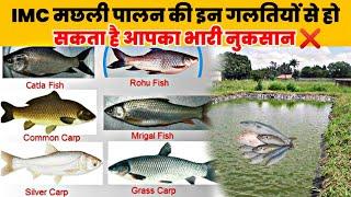 IMC मछली पालन की संपूर्ण जानकारी | IMC Fish Farming A to Z Information | #fishfarmingindia