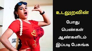 உறவு வைக்கும் போது சொல்லுங்க - Praise your husband/spouse every day after marriage