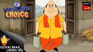 সুস্বাদু সবজি | Gopal Bhar | Bangla Cartoon | Viewers Choice