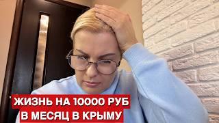 КАК ВЫЖИТЬ на МИНИМАЛЬНУЮ ПЕНСИЮ в КРЫМУ? ПЕРВОЕ РАЗОЧАРОВАНИЕ