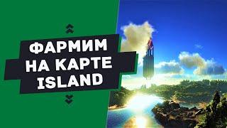 ГАЙД — Точки фарма ресурсов на карте ISLAND (Farming resources on Island)