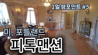 [ 오레곤 여행 (16) ] 피톡맨션 (PITTOCK MANSION) 전격공개/포틀랜드의 관광명소 소개/100여년 전의 건축기술과 그 당시 생활양식을 그려본다