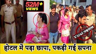 होटल में पकड़ी गईं डांसर सपना चौधरी?Sapna Choudhary Sex Racket Video की Viral पड़ताल|