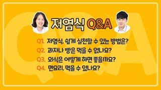 [저염식 Q&A] 저염식에 대한 궁금증!!