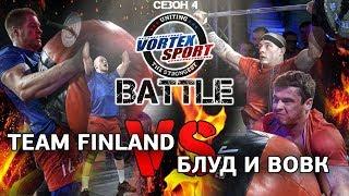 ВИКТОР БЛУД и ДЕНИС ВОВК VS сборная Финляндии! TEAM RUSSIA VS TEAM FINLAND! VORTEX SPORT BATTLE #17