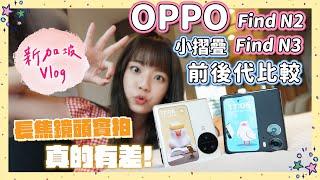 第一款有長焦鏡頭的小摺疊 OPPO Find N3 Flip 升級幅度大嗎？直接飛新加坡開箱  前後代快速比較️‍