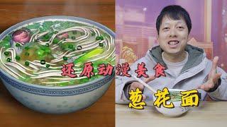 灵魂还原【熊出没】里的葱花面，光头强感冒最爱吃的葱花面，真香