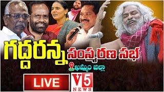 LIVE: ఖ‌మ్మంలో గ‌ద్ద‌ర్‌ సంస్మ‌ర‌ణ స‌భ | Gaddar Samsmarana Sabha LIVE At Khammam | Pasham Yadagiri