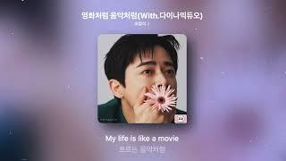 [Playlist] 조정석 1집 노래모음 | 가사포함 공간음향