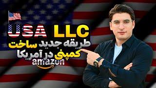 ال ال سی چیست و چگونه ساخته میشود؟ | what is LLC in 2024?