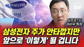 삼성전자 주가 안타깝지만 앞으로 '이렇게' 될 겁니다 (삼프로TV 권순우 팀장)