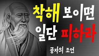 공자의 명언:사람을 알아보는 9가지 지혜 | 사람의 마음을 보는 법 | 인생을 바꿔줄 삶의 지혜| 인생조언 | 명언 | 오디오북 |