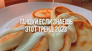  Танцуй Если Знаешь Этот Тренд 2023 / Тренды Тик Ток ⭐