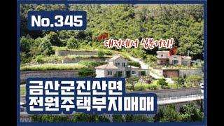 대전 10분거리! 주택건축 가능한 금산군 진산면 막현리 계획관리토지, 2필지(약182평, 260평)  조망,햇살,맑은공기 모두 나의것이되는곳. 나만의스타일로 나만의 집을 지어보세요