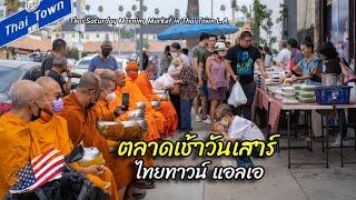 พาชมตลาดเช้าวันเสาร์ ในไทยทาวน์ แอลเอ |  Thai Saturday Morning Market