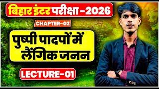 CLASS 12 BIOLOGY  पुष्पी पादपों में लैंगिक जनन | CHAPTER-02  | BIHAR BOARD | class 12th BIOLOGY