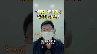 예비창업패키지 사업계획서, 적절한 분량은 어느 정도일까?