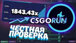 ЧЕСТНАЯ ПРОВЕРКА CSGORUN |окуп?| ЧАСТЬ 1