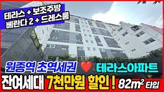 [부천신축아파트](no.638) 잔여세대 7천만원 추가 할인! 미니테라스 보조주방 베란다2개 드레스룸까지! 구조 넘 괜찮다~원종역 초역세권 지하 주차장까지![원종역신축아파트]