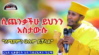  NEW ሲጨንቃችሁ ይህንን አስታውሱ || ለሚያምን ሁሉ ይቻላል || ድንቅ ስብከት በርእሰ ሊቃውንት  አባ ገብረኪዳን ግርማ Aba Gebrekidan sibket