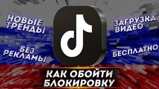 ТИКТОК ЗАРАБОТАЛ В РОССИИ 2024! 100% CПОСОБ ЗА 3 МИНУТЫ! БЕЗ МОДОВ! ЧЕРЕЗ APP STORE