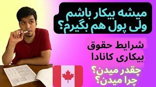 ‍حقوق بیکاری تو کانادا  Canada EI  بیکار شدن حقوق داره؟