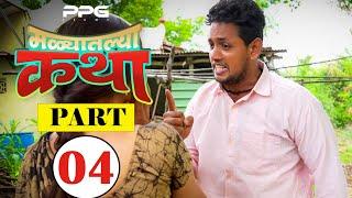 मळ्यातल्या कथा  | Ep 04 | Marathi Web Series | PPG Films