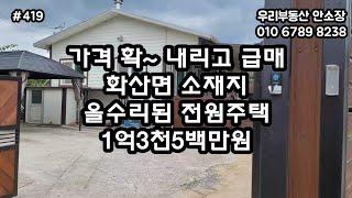 가격 확~ 내리고 급매 화산면 소재지 올수리된 전원주택 1억3천5백만