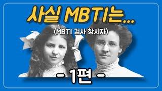 MBTI 제대로 이해하려면 필수 시청 (1편)