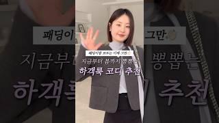 지금부터 봄까지 뽕뽑는 하객룩 코디 추천 #lookbook #하객룩추천 #하객룩코디