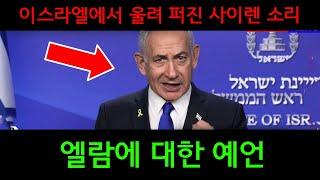 이스라엘에서 울려 퍼진 사이렌 소리 엘람에 대한 예언오늘의 예언적 말씀 | 하나님의 오늘의 메시지