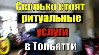 Сколько стоят похороны (ритуальные услуги) в Тольятти?