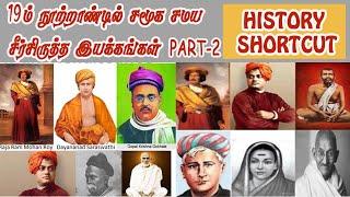 10th History Lesson 5(19 - ஆம் நூற்றாண்டில் சமூக , சமய சீர்திருத்த இயக்கங்கள்) Shortcut Part-2