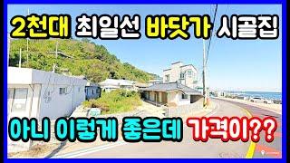 2천대 바닷가 주택 코앞 바닷가 영구 조망 단독주택 이렇게 좋은데 가격이 왜?? #착한부동산