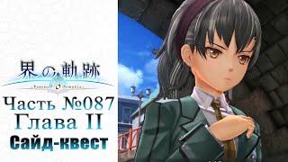 The Legend of Heroes: Kai no Kiseki - Часть №087 [Глава II - Прокачка отношений] (На русском)